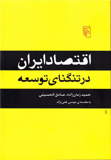  به بهانه معرفی یک کتاب : نگاهی نو به اقتصاد ایران 