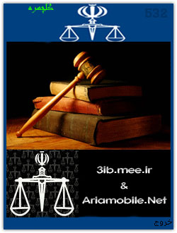 گمشده‌ای به نام قانون / حمیدرضا شکوهی