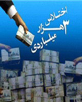 نقویان در جمع مردم یزد : با وجود اختلاس ۳ هزار میلیاردی ، می‌گویند این دولت پاک‌ترین است
