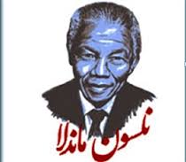 «سفيد» مردی بر چهره «سیاه» دنیا : مي‌بخشم اما فراموش نمي‌کنم / به بهانه 95 سالگي نلسون ماندلا