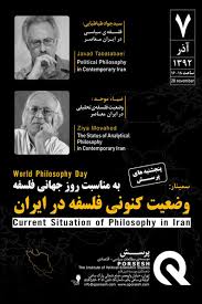 ضياء موحد : وضعیت فلسفه تحلیلی در ایران 