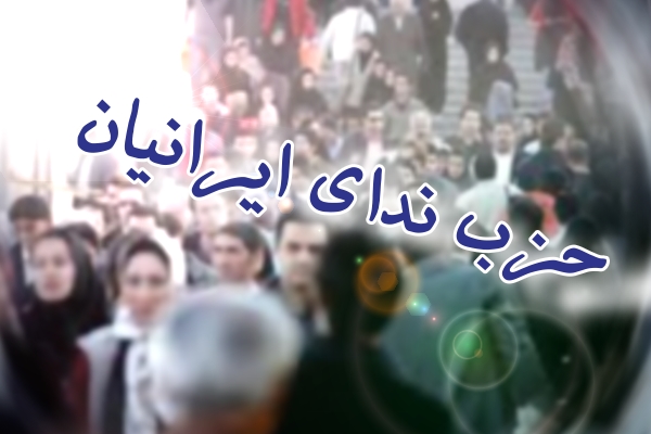اولین موضع رسمی موسسین حزب ندای ایرانیان در قالب بیانیه‌ای منتشر شد. 