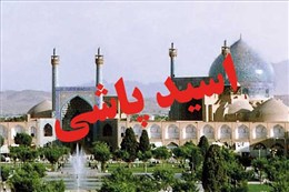 نگاهی دیگر به فاجعه اسیدپاشی در اصفهان، زخمي عميق كه بر تاريخ «نصف جهان» نشست/ سیدمحمدهادی شریعتی 