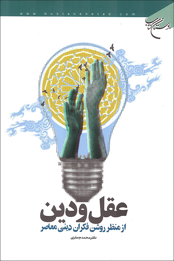 چگونگی سازگاری دین و عقل(1)/ منبع: مجله چشم انداز ایران شماره ۹۰ ویژه اسفند ۱۳۹۳ و فروردین ۱۳۹۴