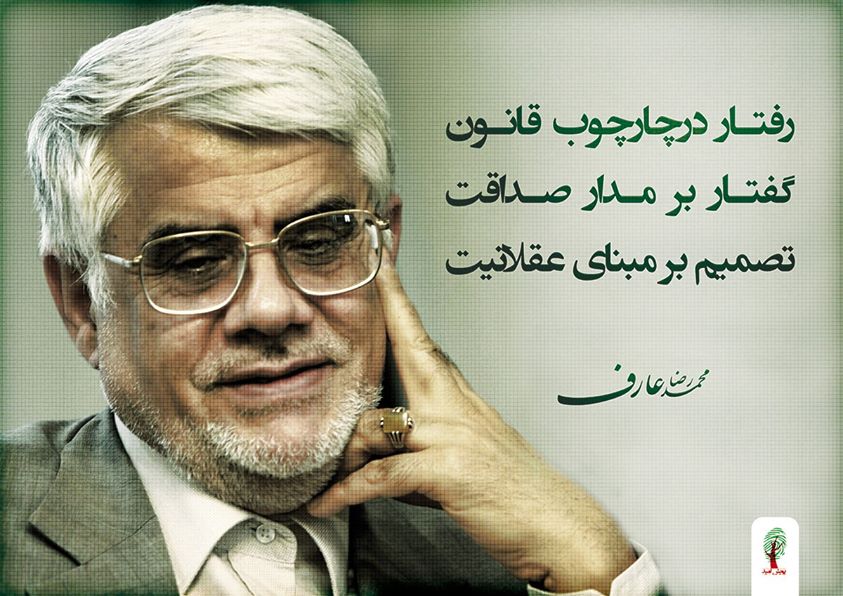 دکتر محمدرضا عارف، رئیس بنیاد امید ایرانیان: پروژه تغییر در چارچوب نظام و قانون است/ با صندوق ها قهر نمی‌کنیم