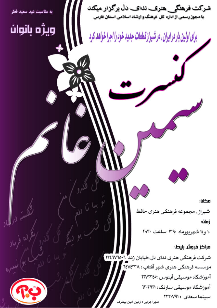 صدور مجوز برای سیمین غانم و پورناظری از سوی وزارت فرهنگ و ارشاد اسلامی