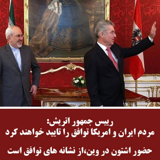 رییس جمهور اتریش: مردم ایران و امریکا توافق را تایید خواهند کرد