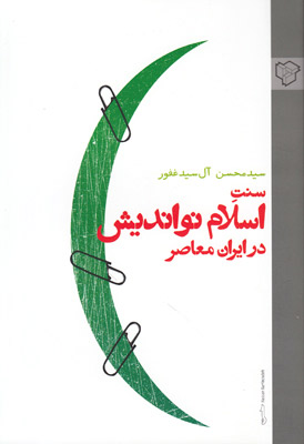سنت اسلام لیبرال به چه معناست؟ نگاهی به کتاب سنت اسلام نواندیش در ایران